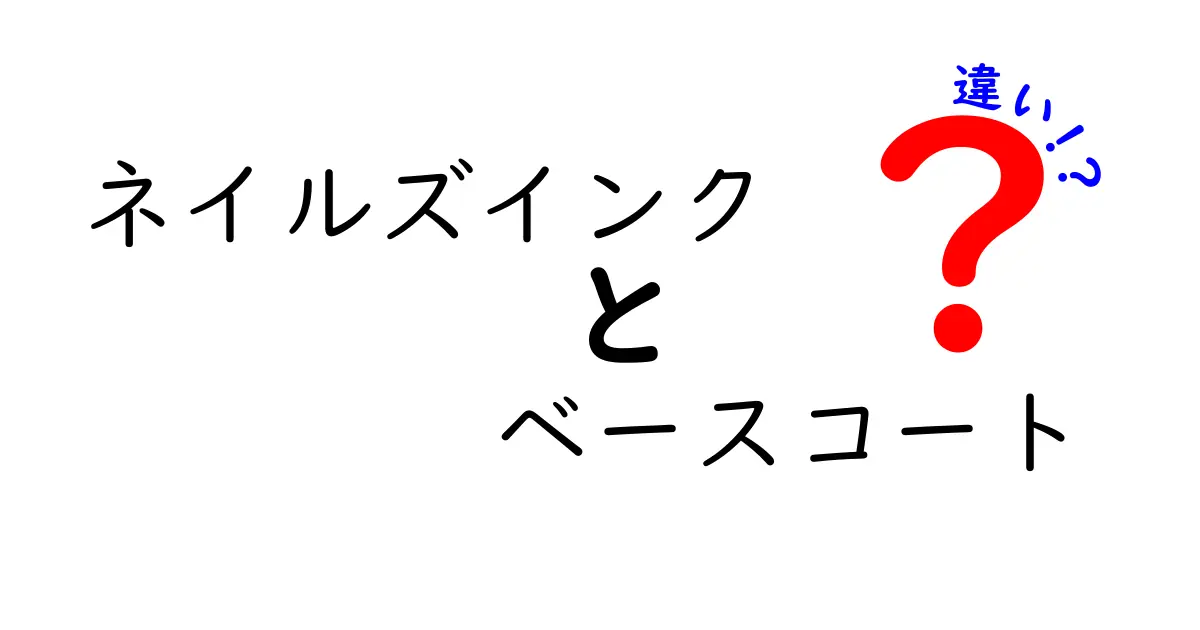 ネイルズインク ベースコート 違いを徹底解説｜タイプ別の選び方と使い方