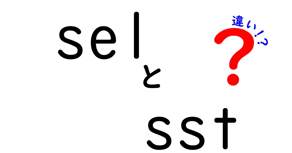 sel sst 違いを徹底解説！中学生にも分かるポイントを丁寧に解説