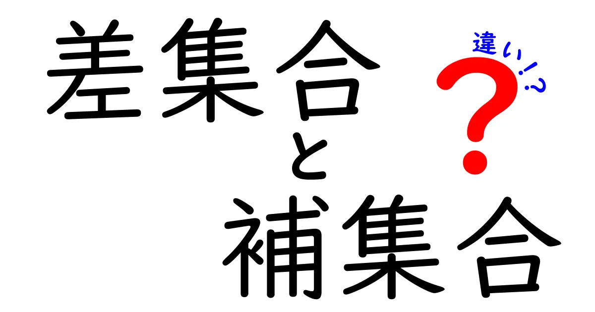 差集合と補集合の違いを徹底解説：中学生にも伝わる図解と実例