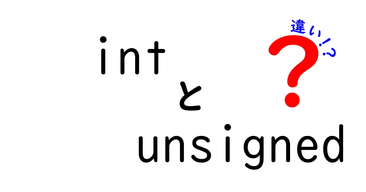 intとunsignedの違いを徹底解説 中学生にもわかるプログラミング入門