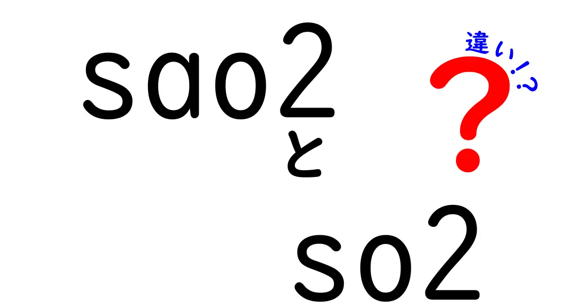 sao2とso2の違いを理解する：中学生にもわかる呼吸と血液の基本