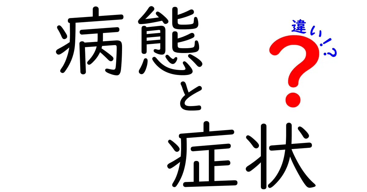 病態と症状の違いを解き明かす：医療の謎を理解するための入門ガイド