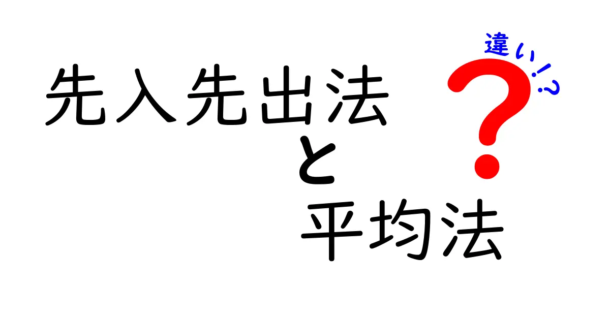 先入先出法と平均法の違いをわかりやすく解説する完全ガイド｜中学生にも伝わるポイント整理