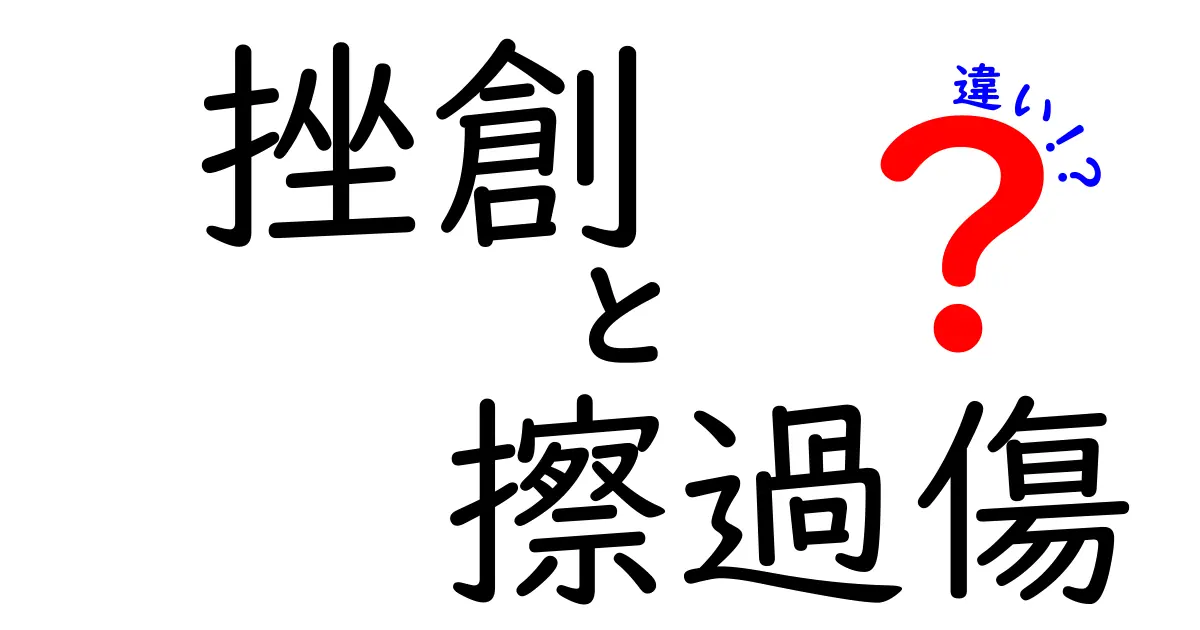 挫創と擦過傷の違いを徹底解説：見分け方と応急処置のポイント