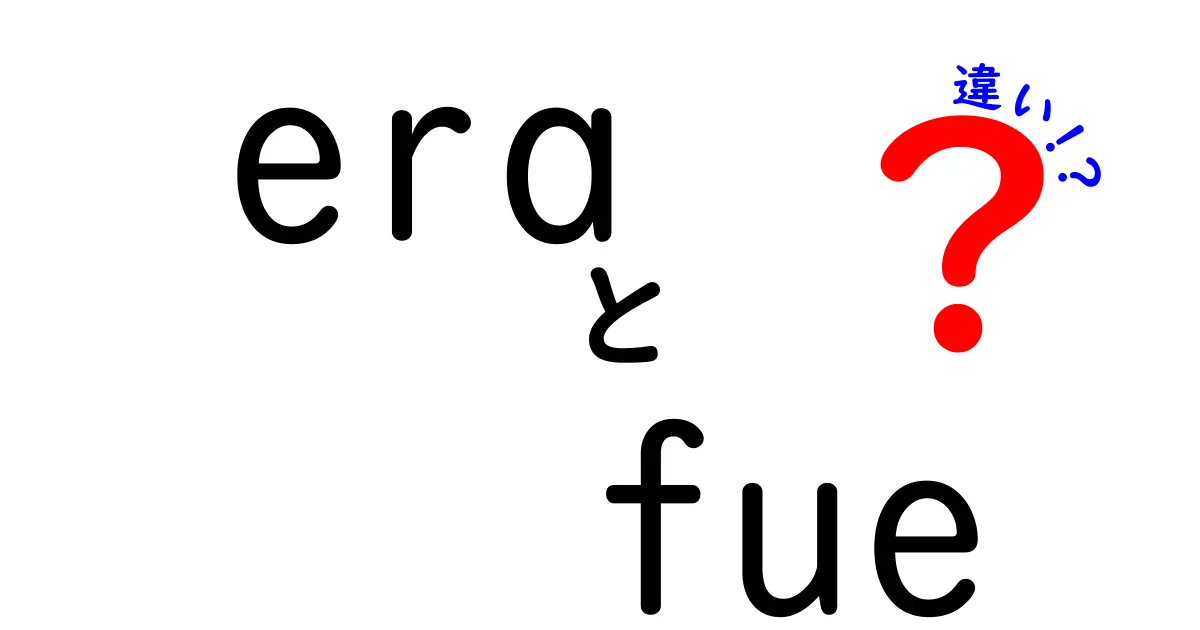 eraとfueの違いを徹底解説！中学生にもわかるスペイン語の時制ガイド