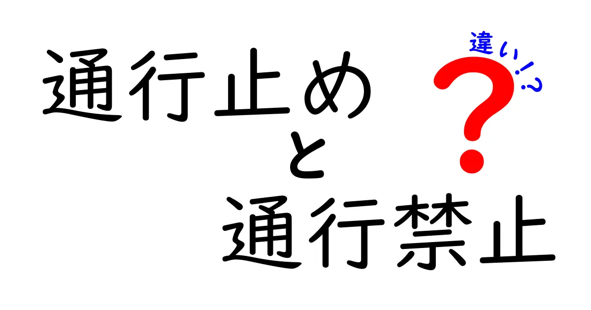 通行止めと通行禁止の違いを徹底解説｜道路標識の意味と使われる場面をわかりやすく解説