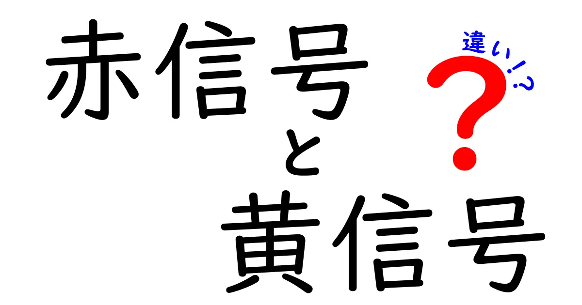 赤信号と黄信号の違いを誰でも分かる3つのポイント｜信号の意味と正しい判断