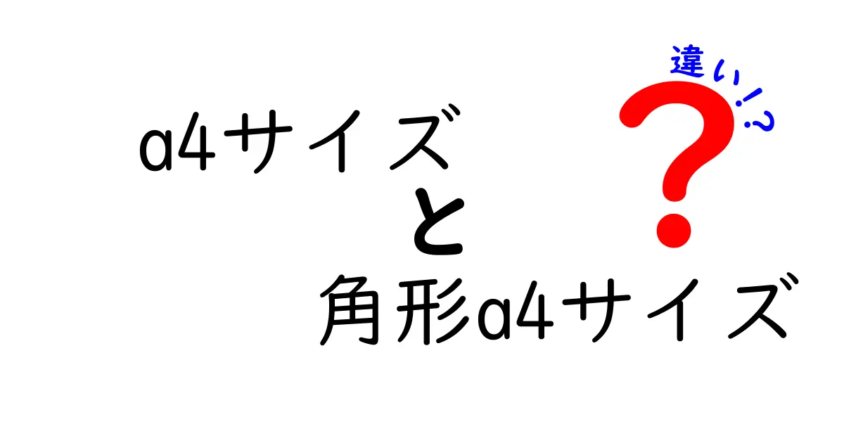 a4サイズと角形a4サイズの違いは何？基礎から使い分けまで徹底解説