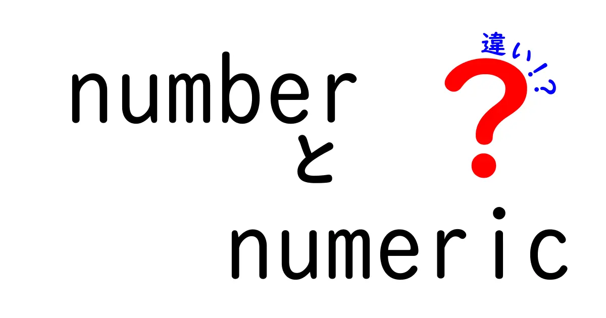 number numeric 違いを徹底解説！意味・使い分け・例文までわかりやすく紹介