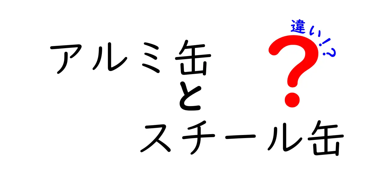 アルミ缶とスチール缶の違いを徹底比較！素材で分かるリサイクルの秘密と毎日使いの選び方
