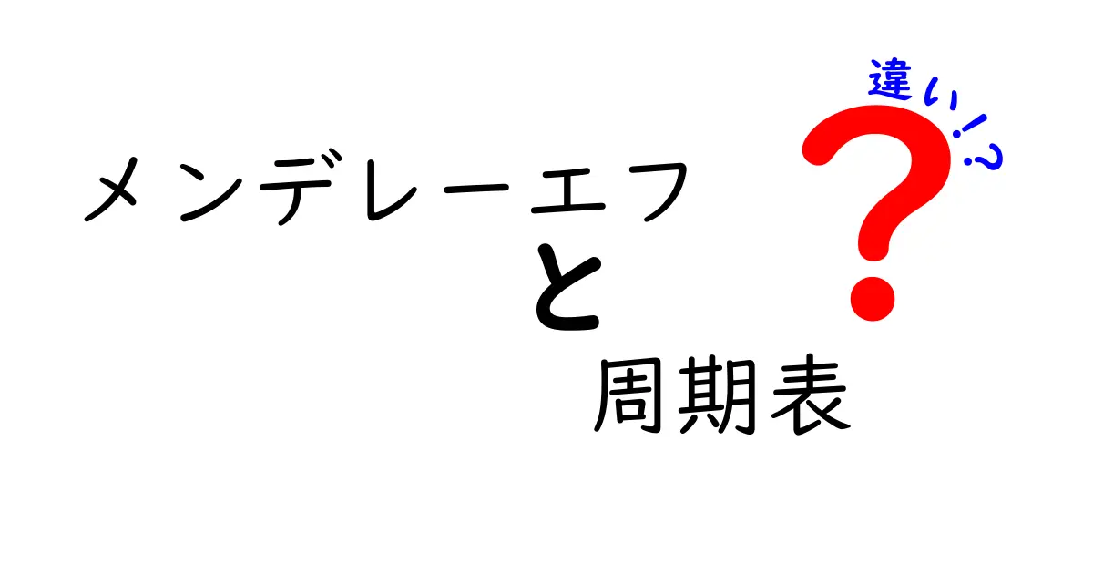 メンデレーエフの周期表と違いを徹底解説！並び方の秘密と現代表との違いを中学生にもわかる言葉で解く