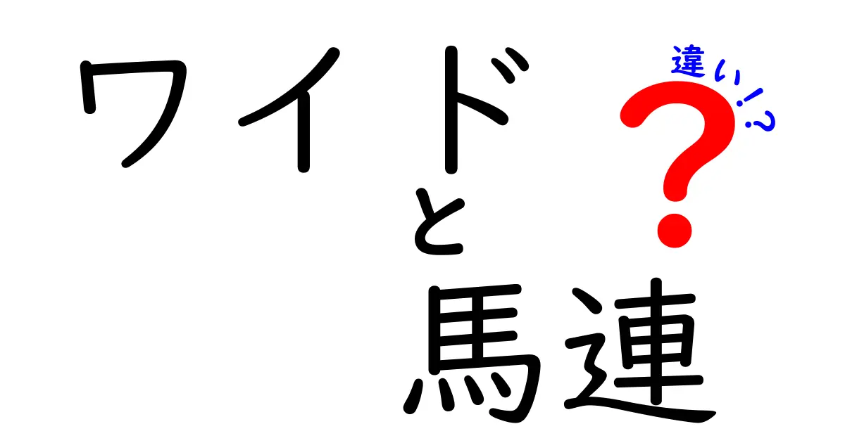 ワイドと馬連の違いを徹底解説！初心者にも分かる賭け方のコツ