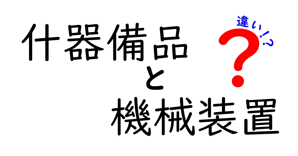 什器備品と機械装置の違いを徹底解説！現場と学校生活での使い分けを分かりやすく