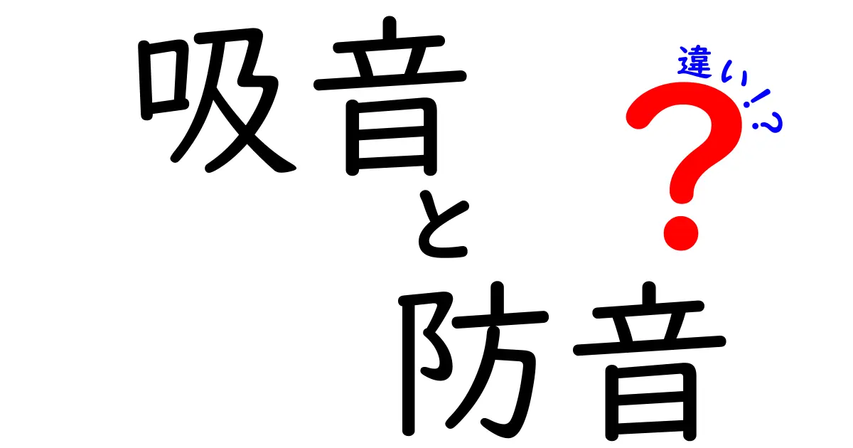 吸音と防音の違いを徹底解説！中学生にも分かるポイントと使い分けのコツ