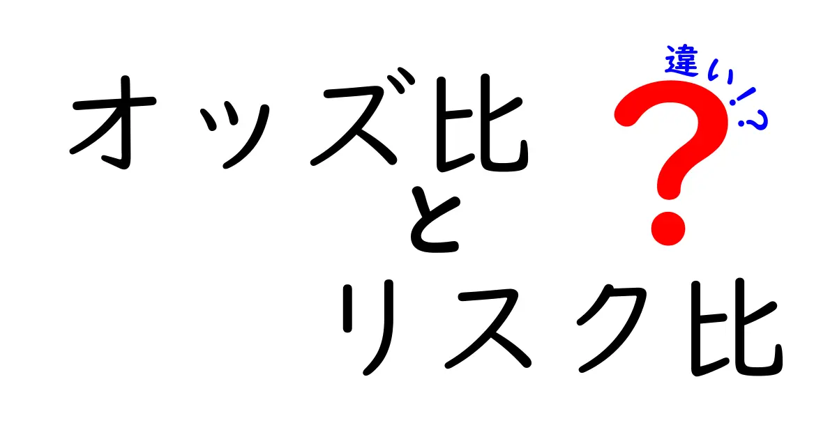 オッズ比とリスク比の違いを徹底解説｜データの読み間違いを防ぐ基本講座