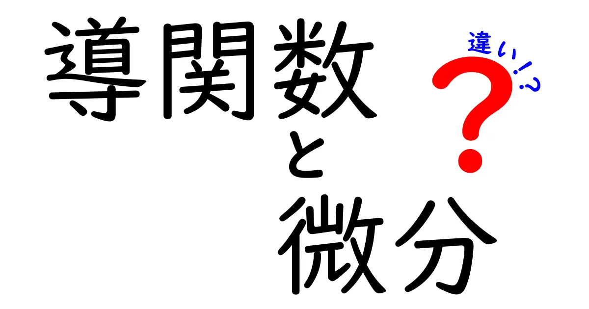 導関数と微分の違いを徹底解説！中学生にもわかる図解と実例で理解を深めよう