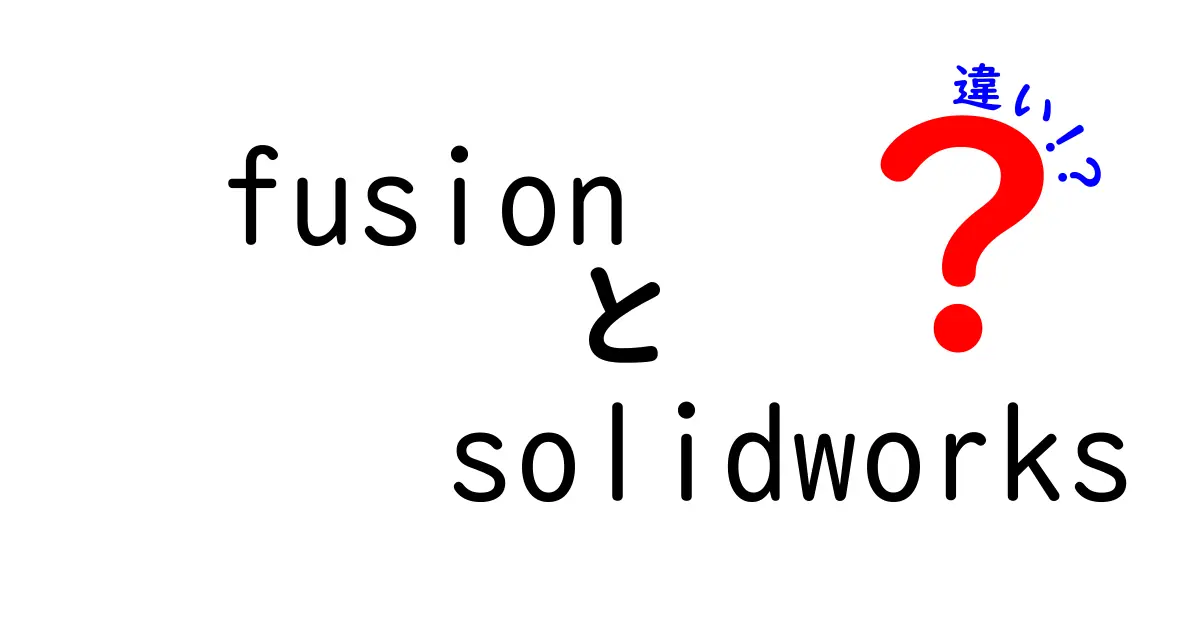 Fusion 360とSolidWorksの違いを徹底解説｜初心者にもわかる設計ソフトの選び方