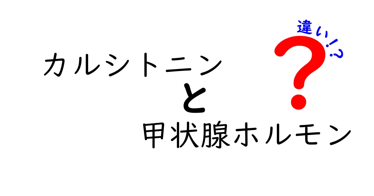 カルシトニンと甲状腺ホルモンの違いを徹底解説：中学生にもわかるポイントまとめ