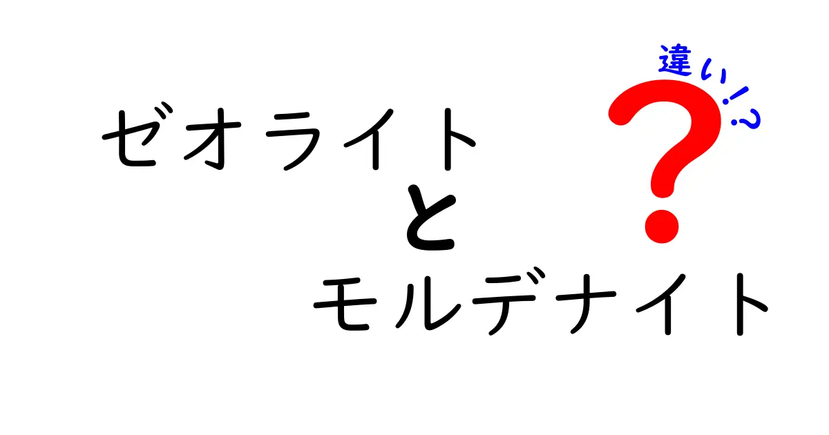ゼオライトとモルデナイトの違いを徹底解説！知らないと損する特徴と使い道