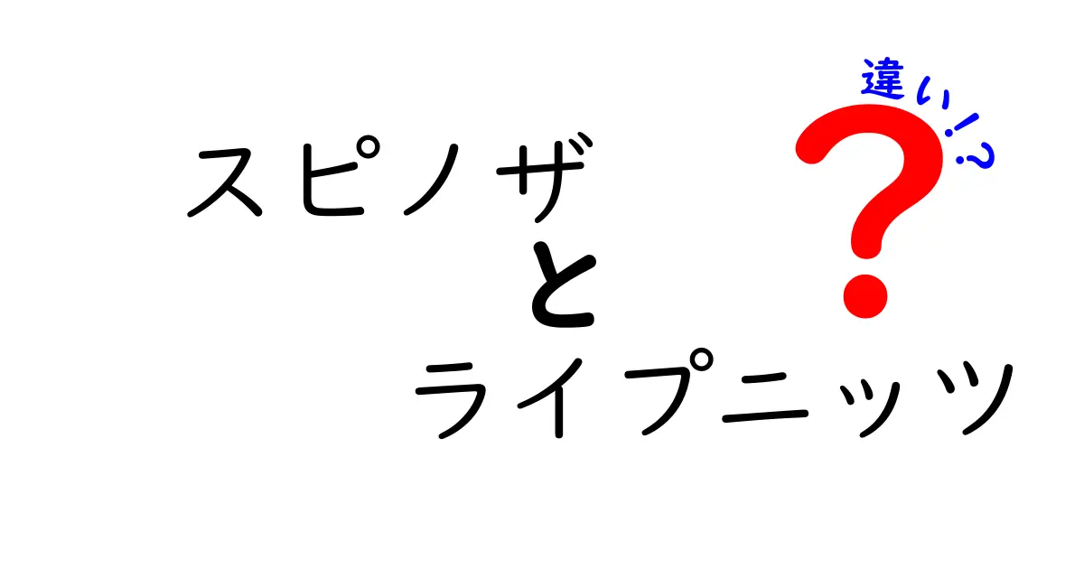 スピノザとライプニッツの違いをわかりやすく解説！思想の背骨をつかむ6つのポイント