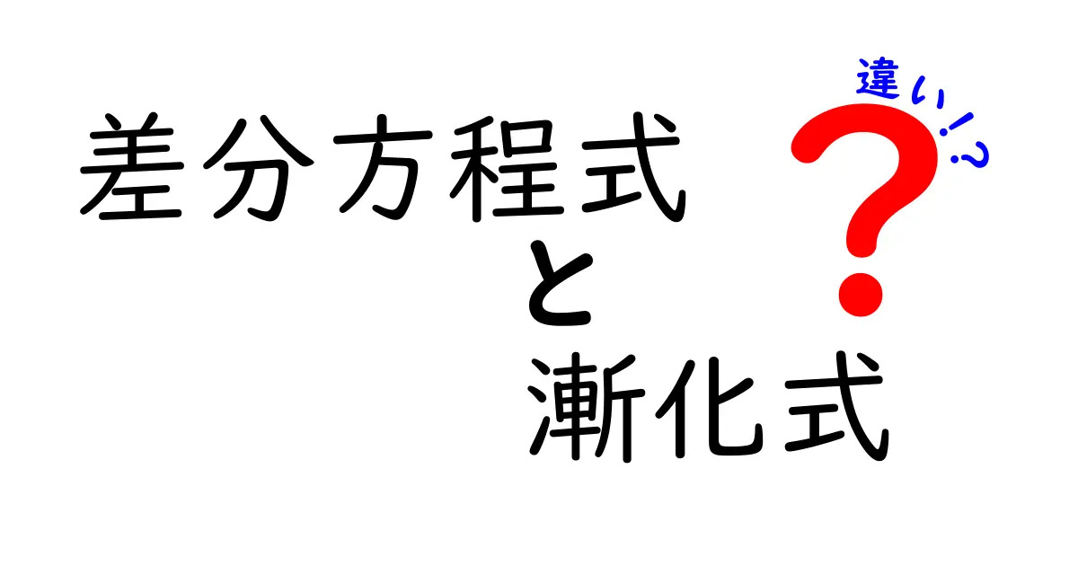 差分方程式と漸化式の違いを徹底解説｜中学生にも伝わる発想の差と実例