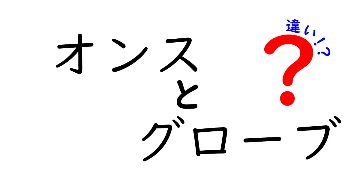 オンスとグローブの違いを徹底解説！サイズ表示の意味と用途の差を理解する