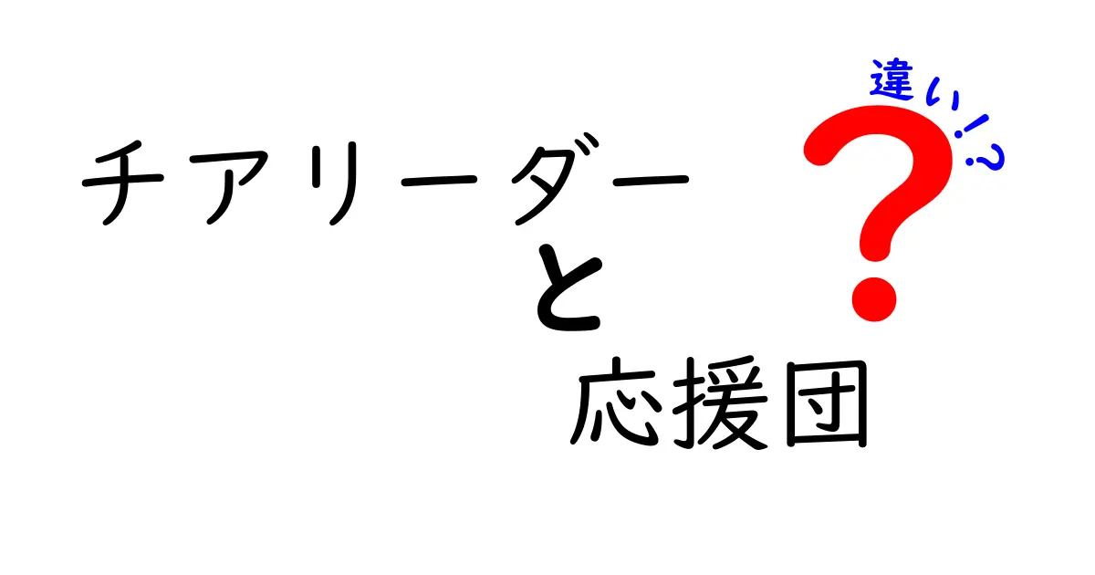 チアリーダーと応援団の違いを完全解説！役割・活動・雰囲気を中学生にもわかる基礎講座