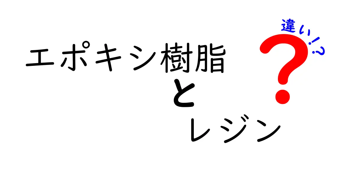 エポキシ樹脂とレジンの違いを徹底解説！初心者でもすぐ分かる使い分けガイド