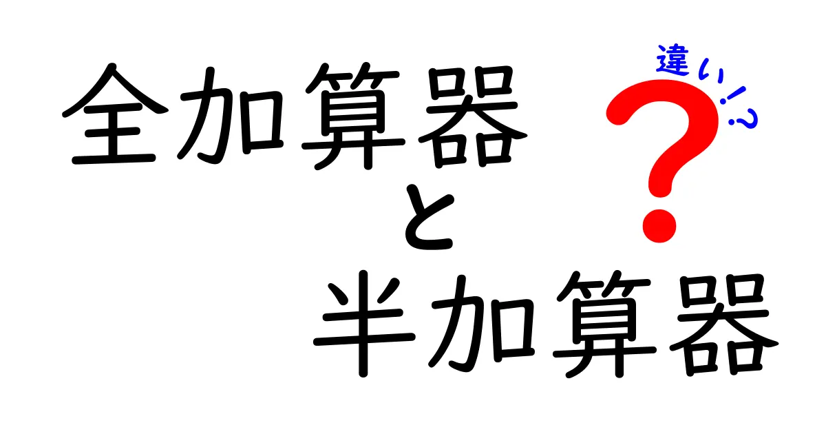 全加算器と半加算器の違いを一目で理解！中学生にもわかるやさしい解説と図解
