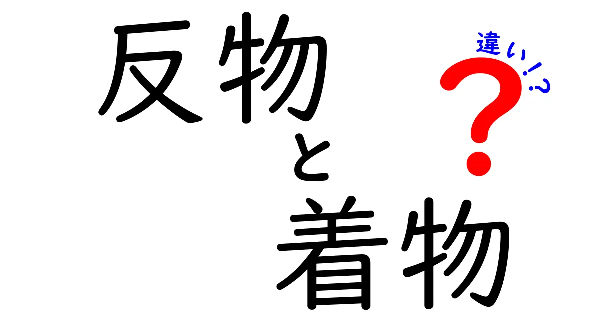 反物と着物の違いを徹底解説！これを知れば誰でも分かる反物は布の状態で着物は完成品という基本