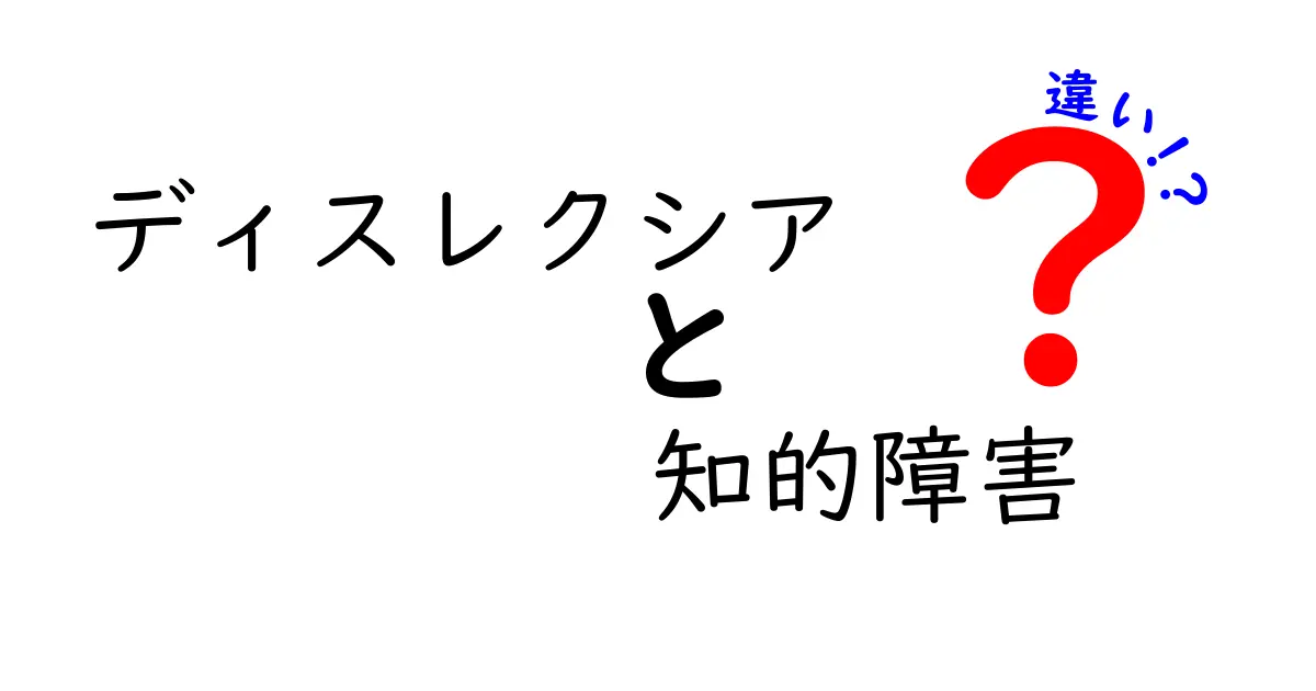 ディスレクシアと知的障害の違いを徹底解説｜見分け方と支援のヒント