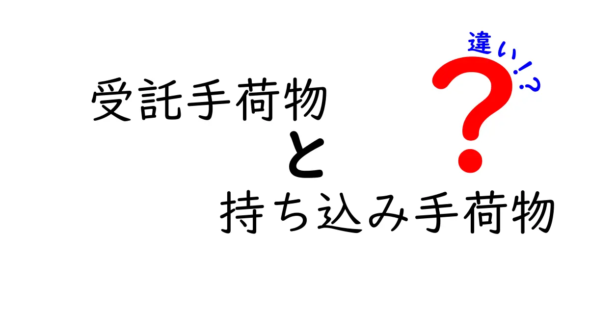 受託手荷物と持ち込み手荷物の違いを徹底解説！飛行機利用時の荷物選びガイド