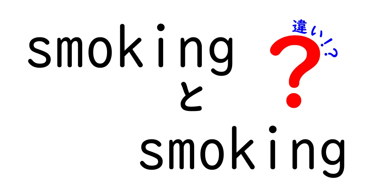smokingとsmokingの違いを徹底解説｜喫煙と燻製の本当の差はどこにある？