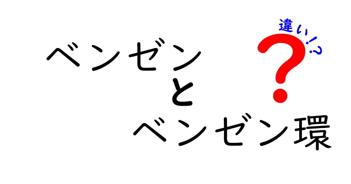ベンゼンとベンゼン環の違いを徹底解説！名前が似ても意味はここが違う