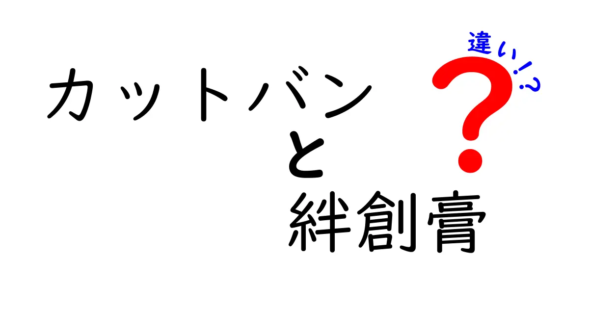 カットバンと絆創膏の違いを徹底解説！名前の由来と正しい使い方を中学生にもわかる言葉で