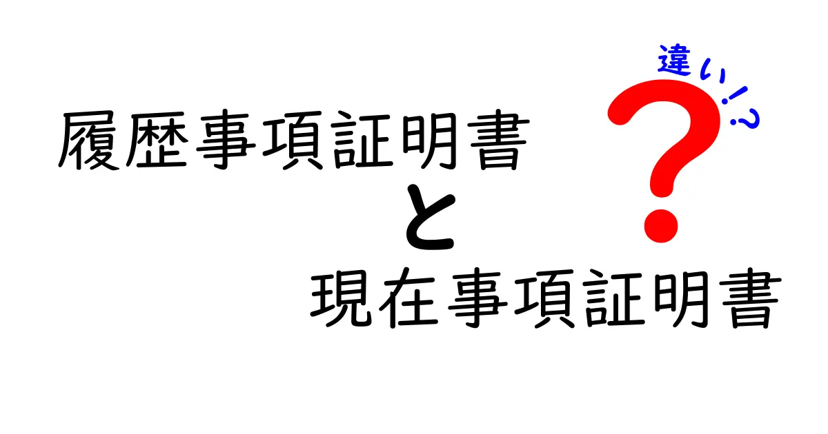 履歴事項証明書と現在事項証明書の違いを徹底解説！用途・取得タイミング・手続きまで中学生にも分かる最短ガイド