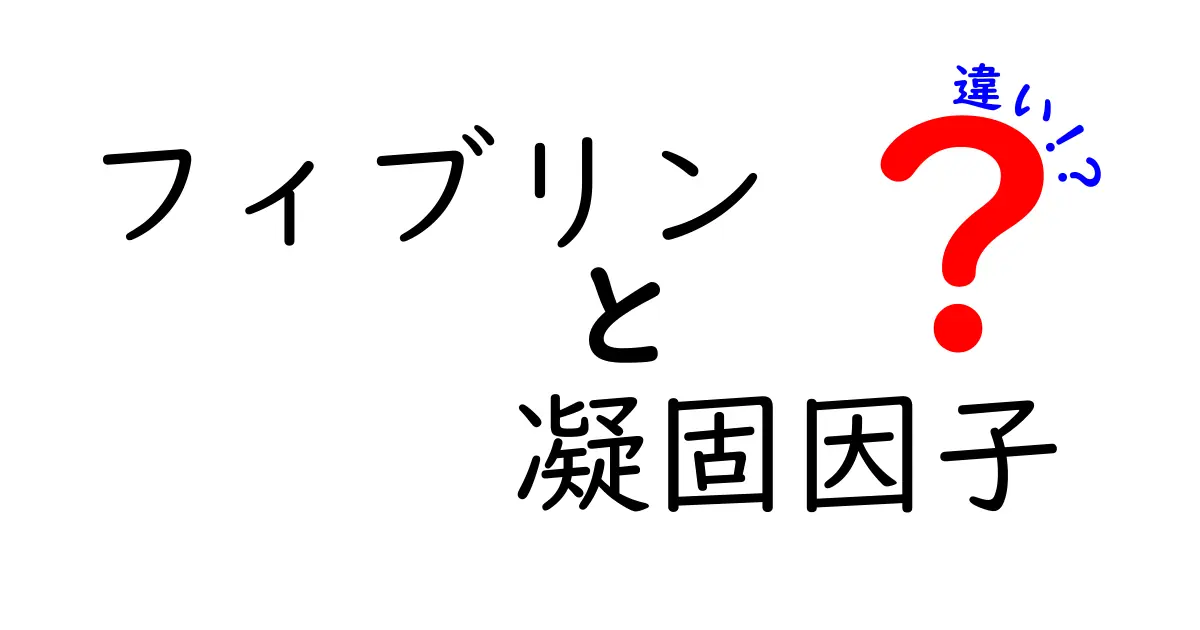 フィブリンと凝固因子の違いをわかりやすく解説｜血液が固まる仕組みの理由とは
