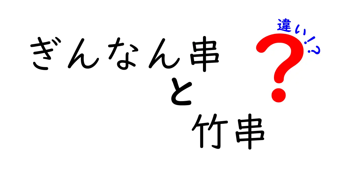 ぎんなん串と竹串の違いを徹底解説！使い分けのコツと注意点を中学生にも分かる解説