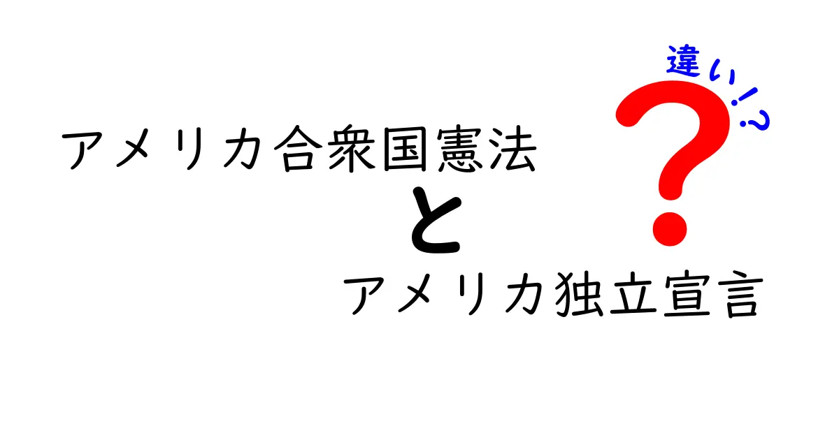 アメリカ独立宣言と憲法の違いを徹底解説！独立の理念と政府の設計の違いをわかりやすく学ぶ