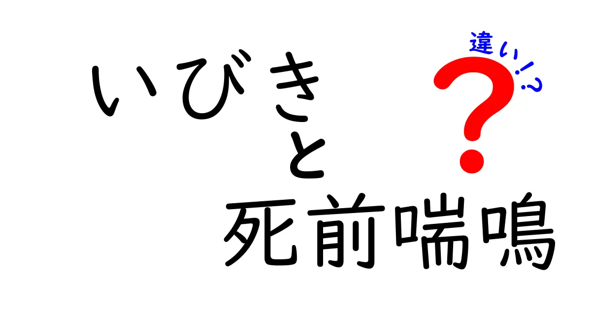 いびきと死前喘鳴の違いを徹底解説｜中学生にもわかる3つの見分けポイント