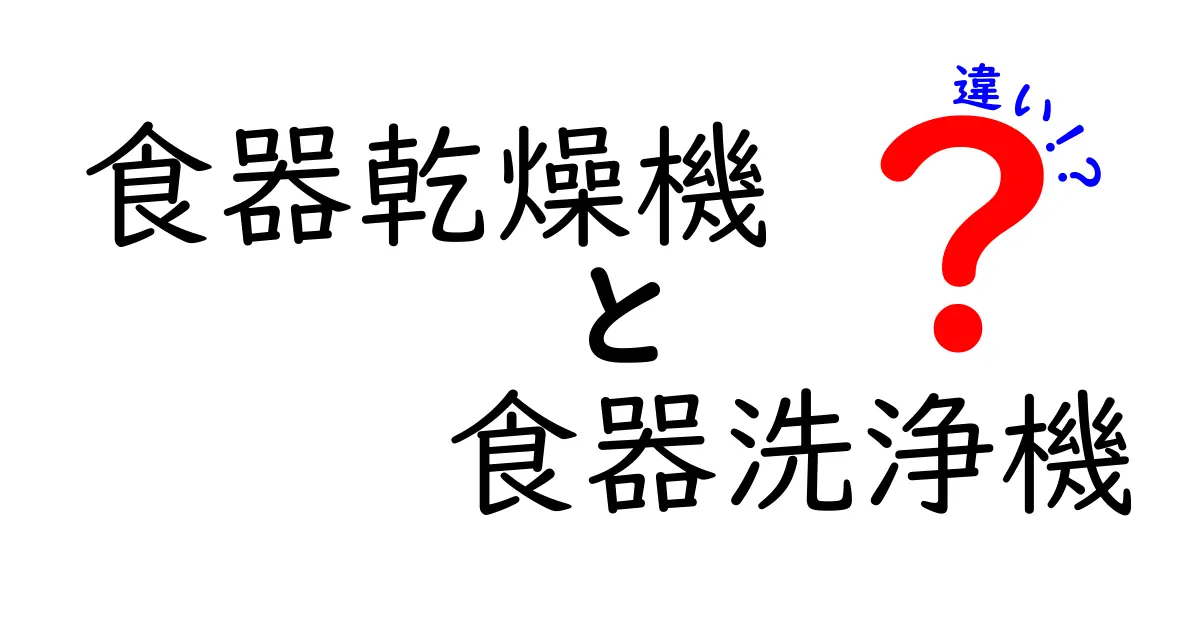 食器乾燥機 vs 食器洗浄機の違いを解説！選び方・使い方・コストを徹底比較