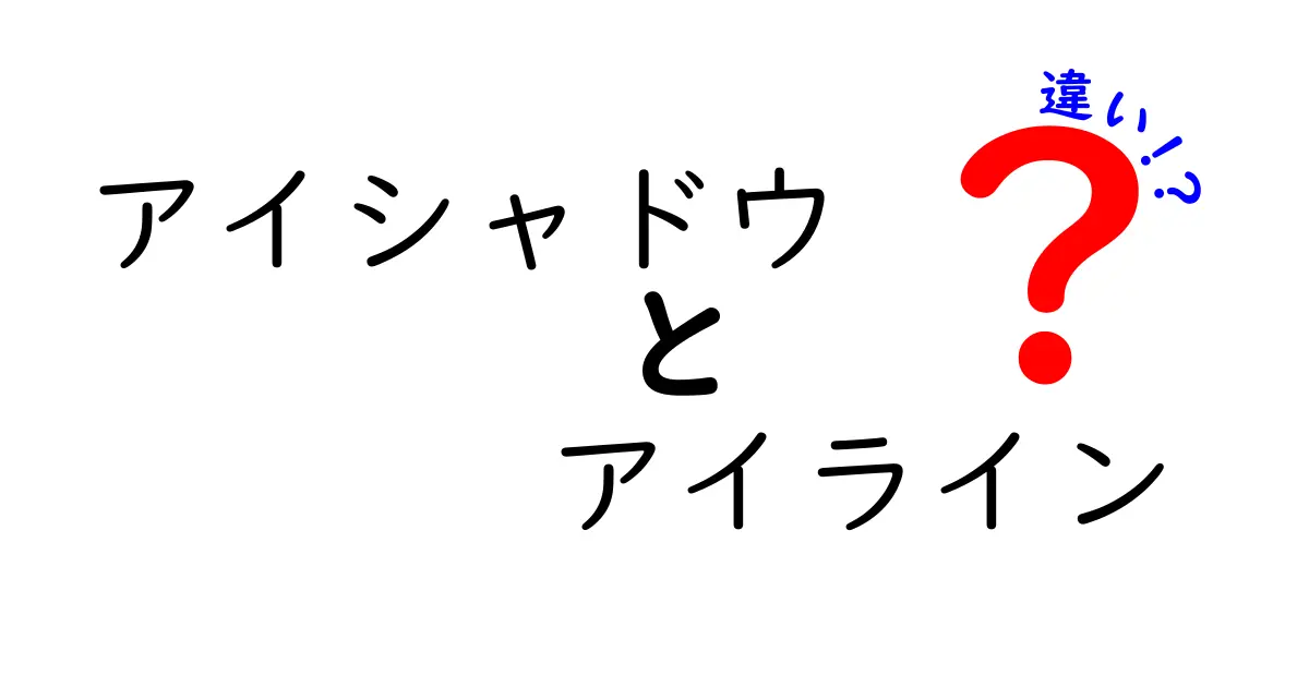 アイシャドウとアイラインの違いを徹底解説｜中学生にも伝わる基本と使い分け