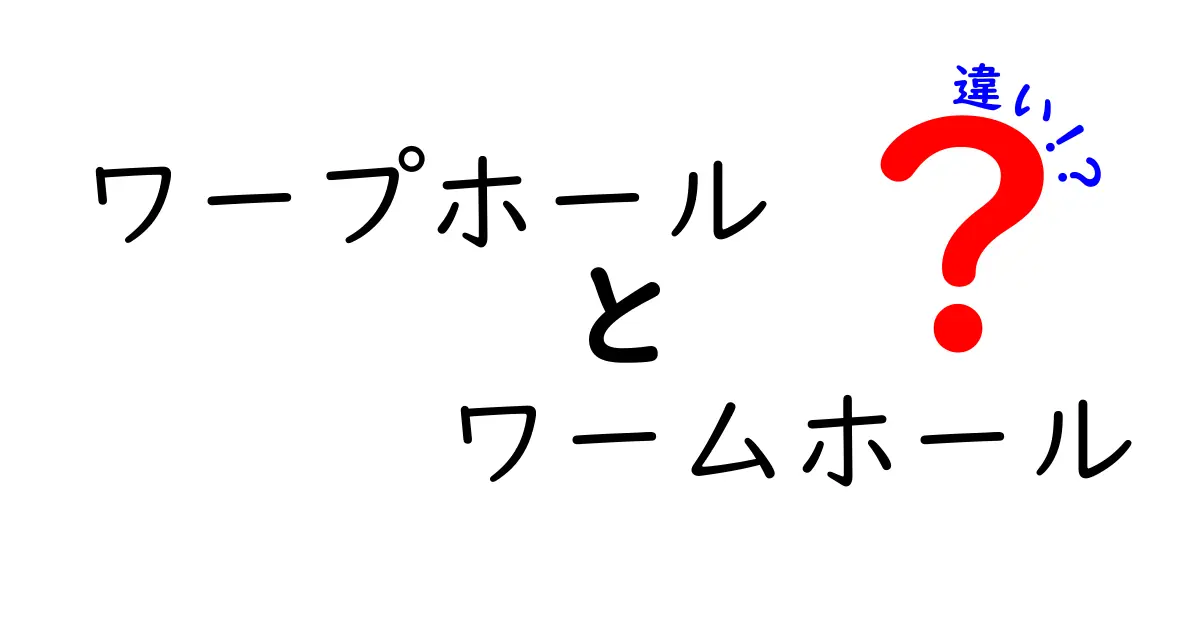 ワープホールとワームホールの違いを徹底解説！SFと現実の境界をやさしく理解する入門ガイド