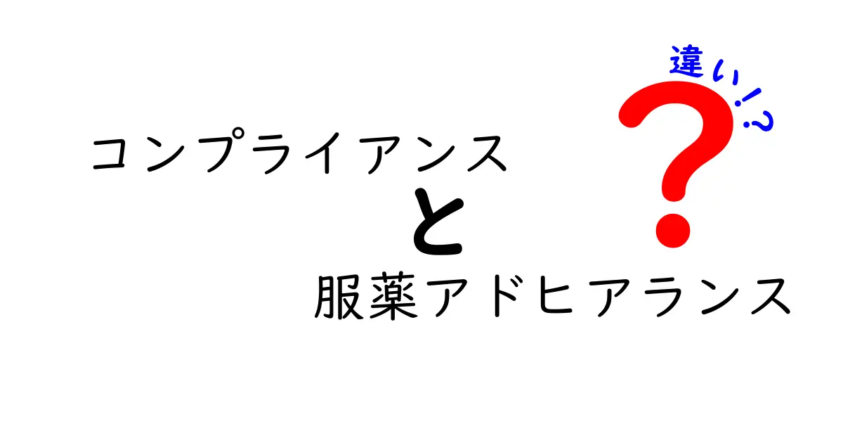 コンプライアンスと服薬アドヒアランスの違いをやさしく解説する：医療現場で本当に知っておくべきポイント