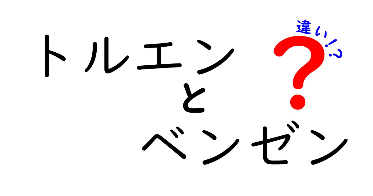 トルエンとベンゼンの違いを中学生にもやさしく解説：用途と安全性をまるごと理解しよう