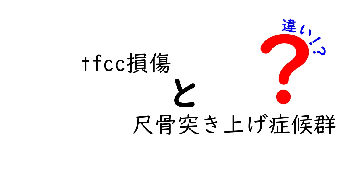 TFCC損傷と尺骨突き上げ症候群の違いを徹底解説｜痛みの原因と見分け方