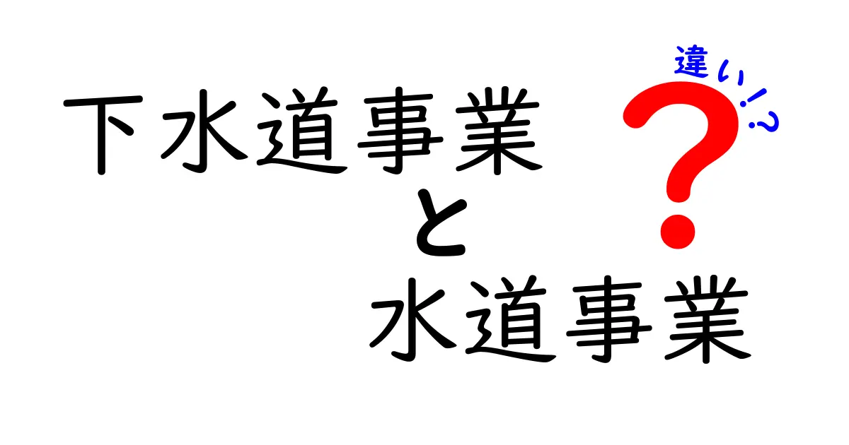下水道事業と水道事業の違いを徹底解説: 私たちの生活を支える2つのインフラの正体