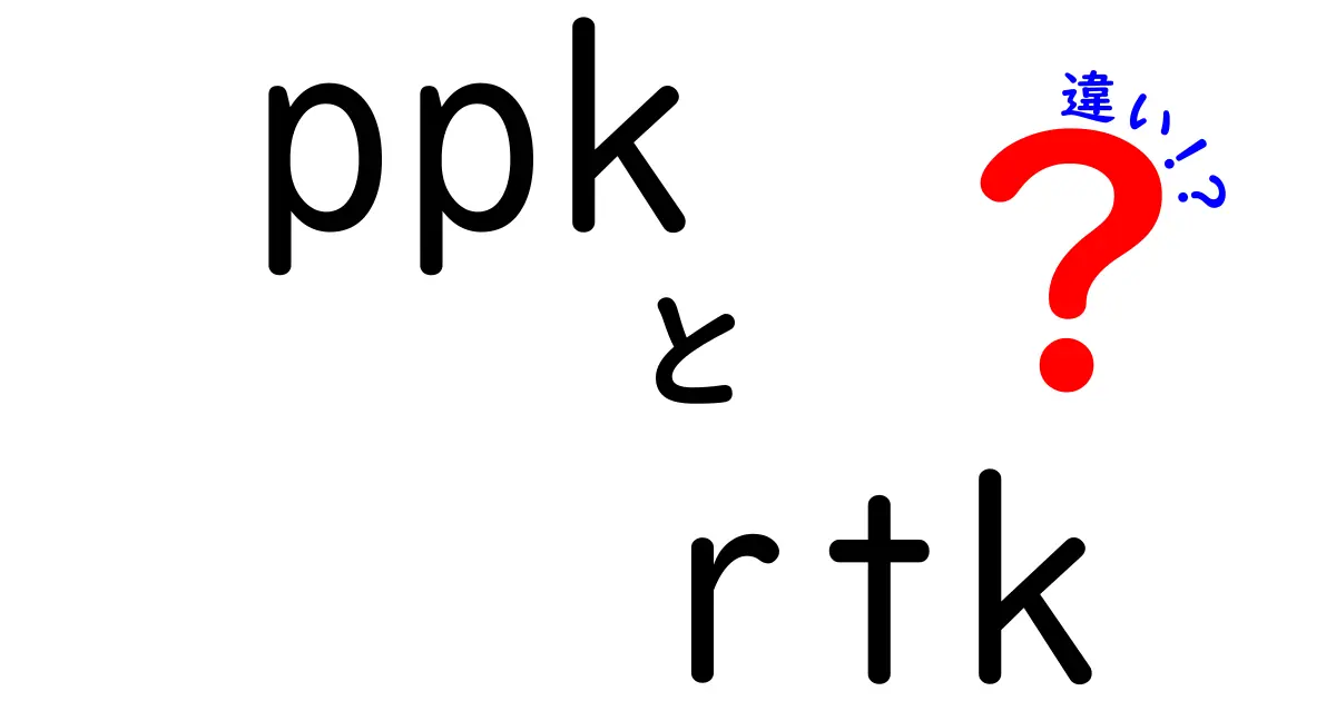 ppkとrtkの違いを徹底解説｜中学生にもわかる測位の基礎と使い分け