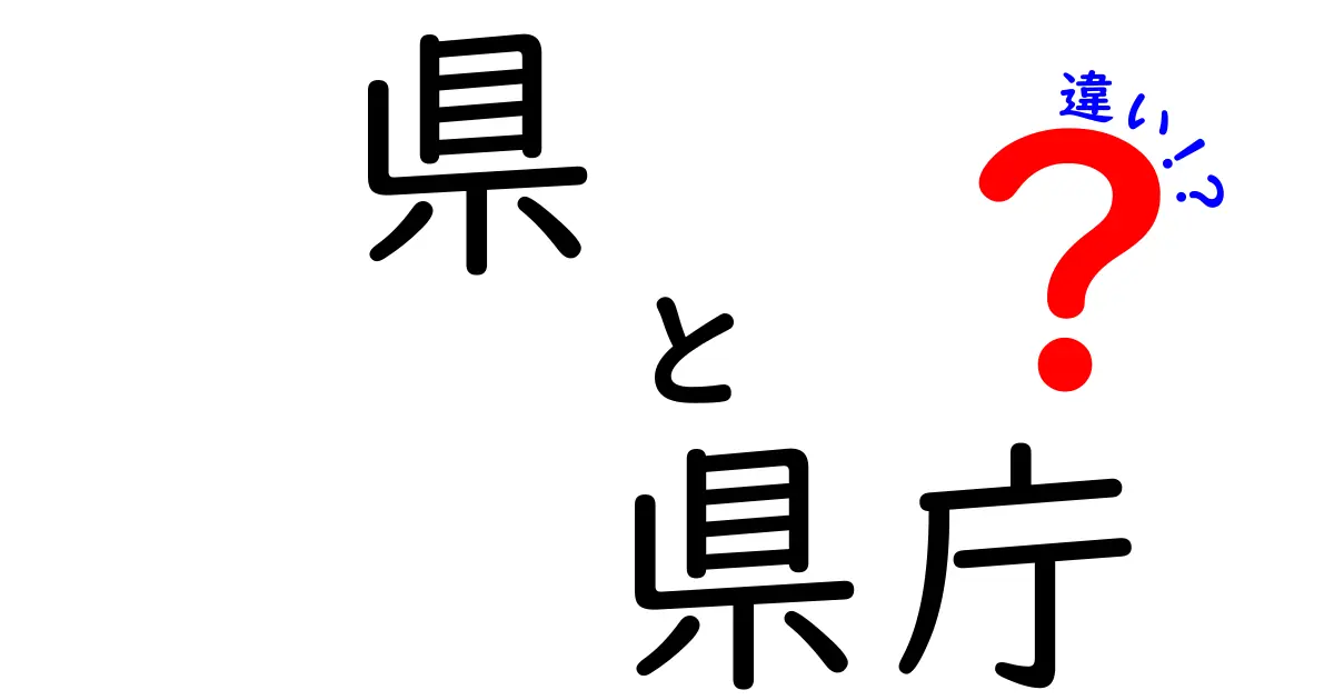 県と県庁の違いって何？中学生にも分かるわかりやすい解説