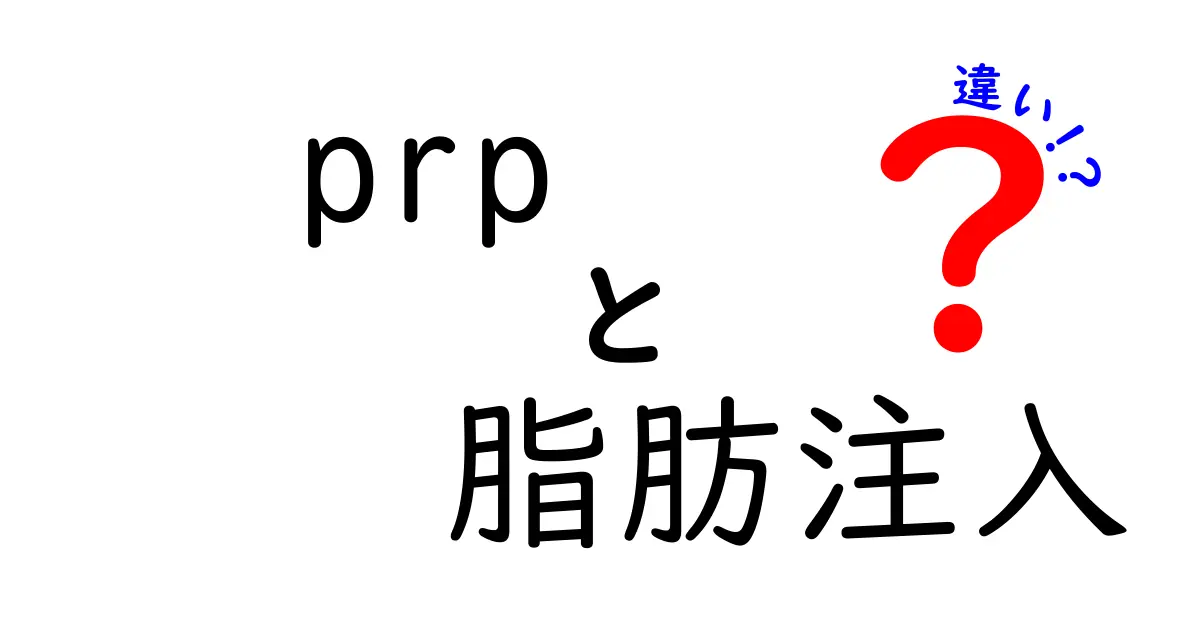 PRPと脂肪注入の違いを徹底解説｜メリット・デメリットと選び方